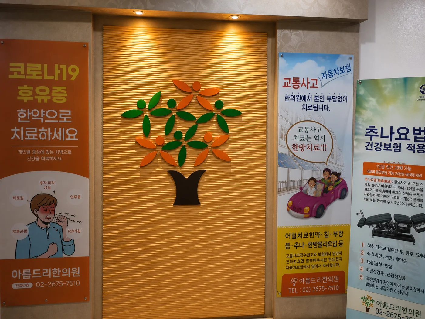 아름드리한의원 입구 — 교통사고·추나요법 안내